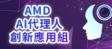 AMD AI代理人創新應用組